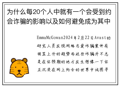 为什么每20个人中就有一个会受到约会诈骗的影响以及如何避免成为其中之一